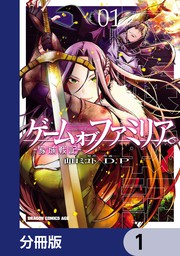 話 連載 ゲーム オブ ファミリア 家族戦記 分冊版 話 連載 マンガ 山口ミコト ｄ ｐ ドラゴンコミックスエイジ 電子書籍ストア Book Walker