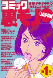 最新刊】僕が喰ったマズ～イ親子丼、娘はバツイチのベッピンさん☆幸福のブレスレットを付けてみたら…女にモテモテ！？☆オレの現金輸送車襲撃体験、ヤクザに頼まれたアブない仕事☆ 裏モノＪＡＰＡＮ【マンガ】 - 実用 鉄人社編集部：電子書籍試し読み無料 - BOOK☆WALKER -