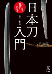 刀剣ファンブックス001 日本刀入門 この一冊で魅力がわかる