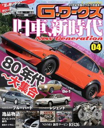 G-ワークス 2021年7月号 - 実用 三栄書房：電子書籍試し読み無料