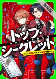 トップ・シークレット（１）　この任務、すべてが秘密で超キケン【期間限定 無料お試し版】