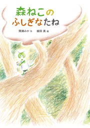 森ねこのふしぎなたね 文芸 小説 間瀬みか 植田真 本はともだち 電子書籍試し読み無料 Book Walker