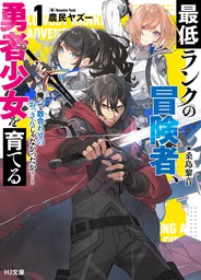 電子版限定特典付き 最低ランクの冒険者 勇者少女を育てる1 俺って数合わせのおっさんじゃなかったか ライトノベル ラノベ 農民ヤズー 桑島黎音 ｈｊ文庫 電子書籍試し読み無料 Book Walker