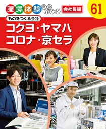 職場体験完全ガイド　ものをつくる会社　コクヨ・ヤマハ・コロナ・京セラ