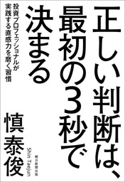 正しい判断は、最初の３秒で決まる