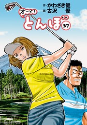 オーイ！ とんぼ 第29巻 - マンガ（漫画） かわさき健/古沢優（ゴルフ 