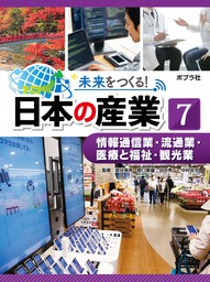 未来をつくる！　日本の産業　情報通信業・流通業・医療と福祉・観光業