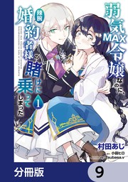 話・連載】弱気MAX令嬢なのに、辣腕婚約者様の賭けに乗ってしまった【分冊版】 - 話・連載（マンガ）村田 あじ,小田 ヒロ,ほか (ＦＬＯＳ  ＣＯＭＩＣ) │電子書籍ストア - BOOK☆WALKER