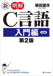 新・明解C言語 入門編 第2版