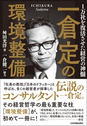 一倉定の環境整備 １万社を復活させた経営の神髄 - 実用 舛田光洋/一倉