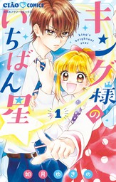 最新刊】キング様のいちばん星（６） - マンガ（漫画） 如月ゆきの