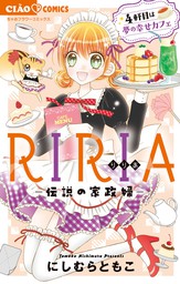 RIRIA－伝説の家政婦－4軒目は夢の幸せカフェ（４）