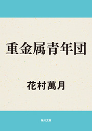 重金属青年団 文芸 小説 花村萬月 角川文庫 電子書籍試し読み無料 Book Walker
