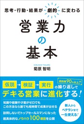 思考・行動・結果が劇的に変わる営業力の基本 - 実用 菊原智明：電子