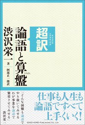 超訳 論語と算盤 - 実用 渋沢栄一/阿部正一郎：電子書籍試し読み無料