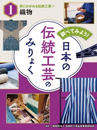 調べてみよう！　日本の伝統工芸のみりょく　衣にかかわる伝統工芸（１）織物