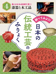 調べてみよう！　日本の伝統工芸のみりょく　食にかかわる伝統工芸（２）漆器と木工品