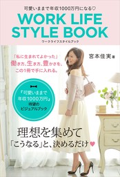 可愛いままで年収１０００万円になる WORK LIFE STYLE BOOK