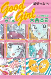 Good Girl 大合本2 4～6巻 収録 - マンガ（漫画） 柳沢きみお（ゴマブックス×ナンバーナイン）：電子書籍試し読み無料 -  BOOK☆WALKER -