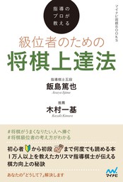 指導のプロが教える 級位者のための将棋上達法 - 実用 飯島篤也（マイナビ将棋BOOKS）：電子書籍試し読み無料 - BOOK☆WALKER -