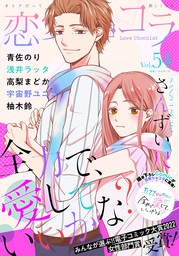 恋愛ショコラ vol.54【限定おまけ付き】