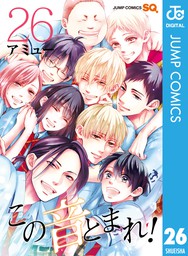 最新刊 この音とまれ 26 マンガ 漫画 アミュー ジャンプコミックスdigital 電子書籍試し読み無料 Book Walker