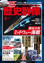 最新刊 歴史群像22年4月号 実用 歴史群像編集部 電子書籍試し読み無料 Book Walker