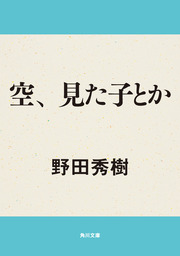 空、見た子とか