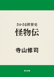 さかさま世界史 怪物伝 文芸 小説 寺山修司 角川文庫 電子書籍試し読み無料 Book Walker