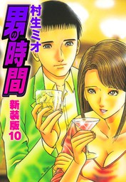 最終巻 男の時間 新装版 10 マンガ 漫画 村生ミオ Smart Comics 電子書籍試し読み無料 Book Walker