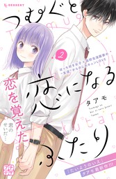 つむぐと恋になるふたり １ マンガ 漫画 タアモ デザート 電子書籍試し読み無料 Book Walker