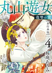丸山遊女～復讐の蕾～　単行本版 4巻
