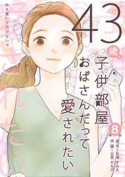 最新刊 43歳 子供部屋おばさんだって愛されたい 第8話 マンガ 漫画 松浦すみえ 丘邑やち代 電子書籍試し読み無料 Book Walker