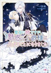 魔術師団長の契約結婚 - 新文芸・ブックス Hk/八美☆わん（SQEXノベル