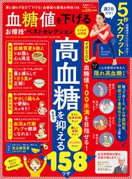 晋遊舎ムック お得技シリーズ218 血糖値を下げるお得技ベスト