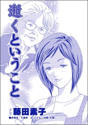 私 豊胸手術に失敗しました マンガ 漫画 藤田素子 ストーリーな女たち 電子書籍試し読み無料 Book Walker