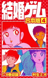 最終巻】結婚ゲーム 合本版 6 - マンガ（漫画） 村生ミオ（SMART