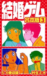 最終巻】結婚ゲーム 合本版 6 - マンガ（漫画） 村生ミオ（SMART