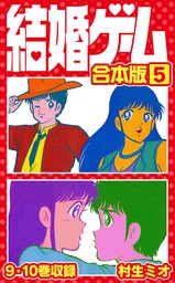 最終巻】結婚ゲーム 合本版 6 - マンガ（漫画） 村生ミオ（SMART