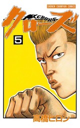 最終巻】クローズ（26） - マンガ（漫画） 高橋ヒロシ（少年チャンピオン・コミックス）：電子書籍試し読み無料 - BOOK☆WALKER -