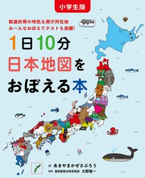 小学生版　1日10分日本地図をおぼえる本