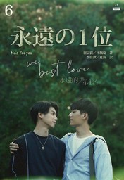 永遠の１位 We Best Love［分冊版２］ - ライトノベル（ラノベ）、BL（ボーイズラブ） 羽宸寰/林珮瑜/李佳歆/夏海（Pleiades  Press）：電子書籍試し読み無料 - BOOK☆WALKER -