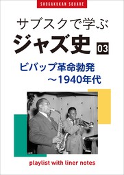 「サブスクで学ぶジャズ史」3　ビバップ革命勃発～1940年代　～プレイリスト・ウイズ・ライナーノーツ017～