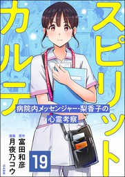 最新刊 スピリットカルテ 病院内メッセンジャー 梨香子の心霊考察 分冊版 第19話 マンガ 漫画 月夜乃コウ 富田和彦 Comicタント 電子書籍試し読み無料 Book Walker