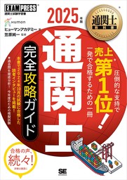 通関士教科書 通関士 完全攻略ガイド 2025年版