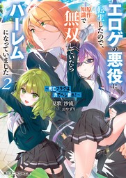 ～死亡フラグは力でへし折れ！～２　エロゲの悪役に転生したので、原作知識で無双していたらハーレムになっていました【電子特別版】