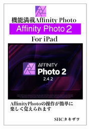 機能満載！Affinity Photo２(iPad)