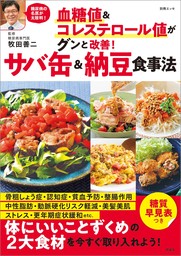 血糖値＆コレステロール値がグンと改善！　サバ缶＆納豆食事法