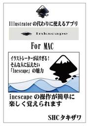 Illustratorの代わりに使えるアプリIncscape（MAC）