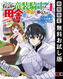 伝説の竜装騎士は田舎で普通に暮らしたい ～SSSランク依頼の下請け辞めます!～ 1巻【無料お試し版】